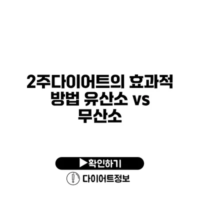 2주다이어트의 효과적 방법 유산소 vs 무산소