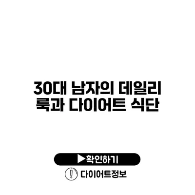 30대 남자의 데일리 룩과 다이어트 식단