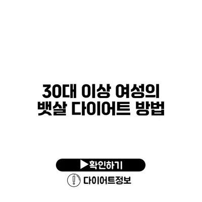 30대 이상 여성의 뱃살 다이어트 방법