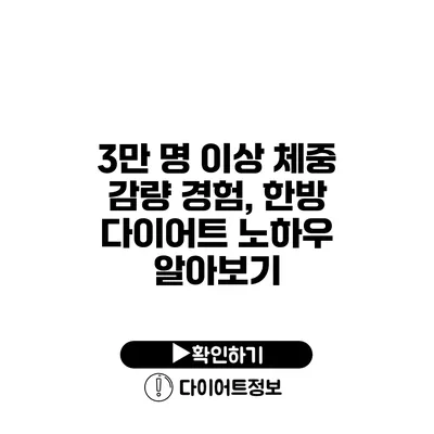 3만 명 이상 체중 감량 경험, 한방 다이어트 노하우 알아보기