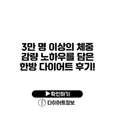 3만 명 이상의 체중 감량 노하우를 담은 한방 다이어트 후기!