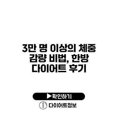 3만 명 이상의 체중 감량 비법, 한방 다이어트 후기