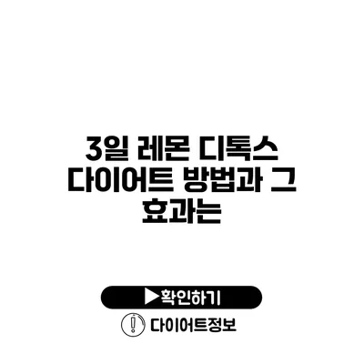 3일 레몬 디톡스 다이어트 방법과 그 효과는?