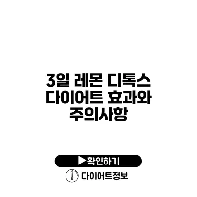 3일 레몬 디톡스 다이어트 효과와 주의사항