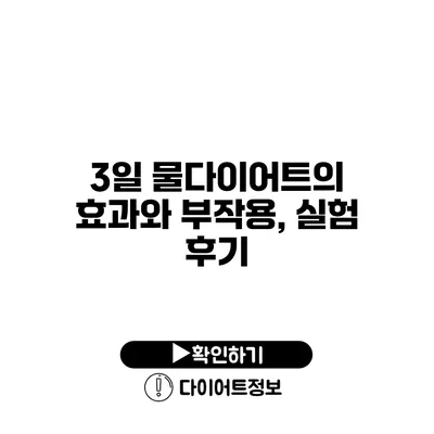 3일 물다이어트의 효과와 부작용, 실험 후기