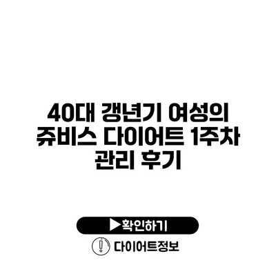 40대 갱년기 여성의 쥬비스 다이어트 1주차 관리 후기