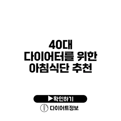 40대 다이어터를 위한 아침식단 추천