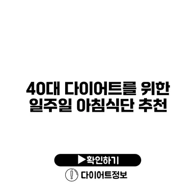 40대 다이어트를 위한 일주일 아침식단 추천