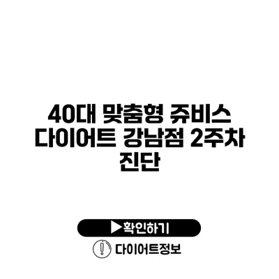 40대 맞춤형 쥬비스 다이어트 강남점 2주차 진단