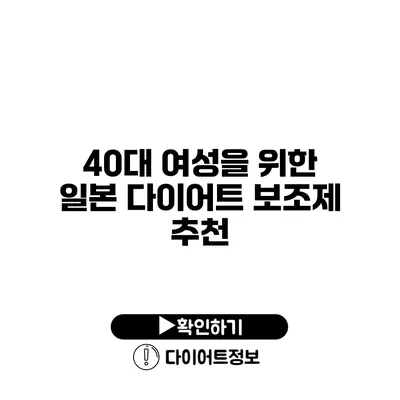 40대 여성을 위한 일본 다이어트 보조제 추천