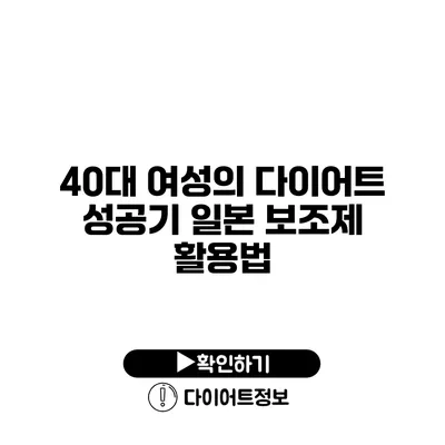 40대 여성의 다이어트 성공기 일본 보조제 활용법