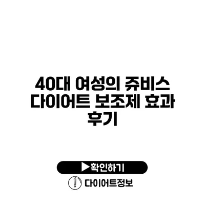 40대 여성의 쥬비스 다이어트 보조제 효과 후기