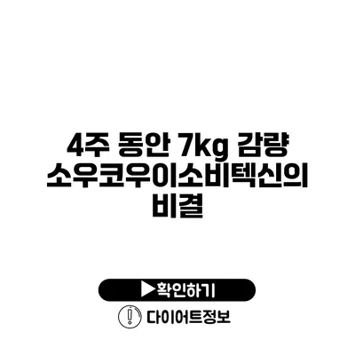 4주 동안 7kg 감량 소우코우이소비텍신의 비결