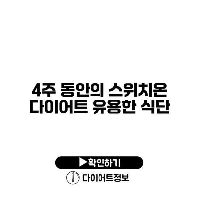 4주 동안의 스위치온 다이어트 유용한 식단