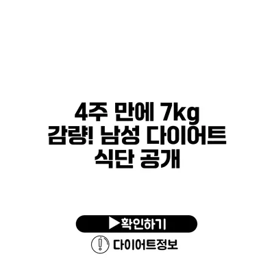 4주 만에 7kg 감량! 남성 다이어트 식단 공개