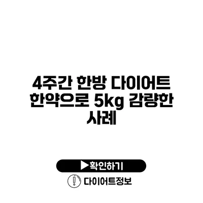 4주간 한방 다이어트 한약으로 5kg 감량한 사례