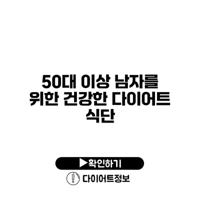 50대 이상 남자를 위한 건강한 다이어트 식단