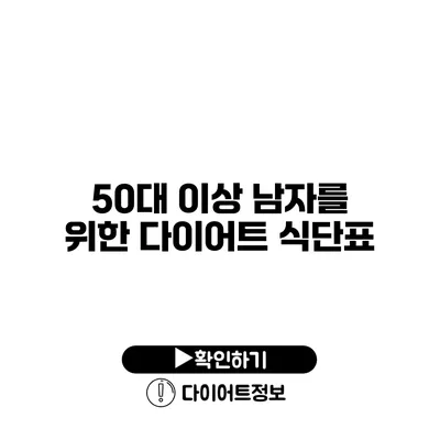 50대 이상 남자를 위한 다이어트 식단표