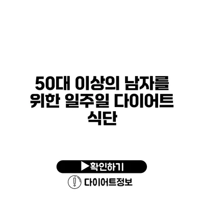 50대 이상의 남자를 위한 일주일 다이어트 식단