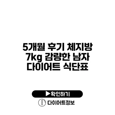 5개월 후기 체지방 7kg 감량한 남자 다이어트 식단표