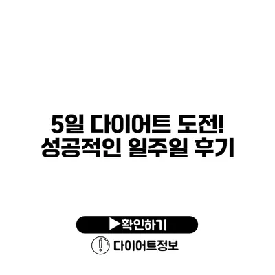 5일 다이어트 도전! 성공적인 일주일 후기