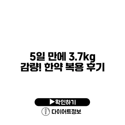 5일 만에 3.7kg 감량! 한약 복용 후기