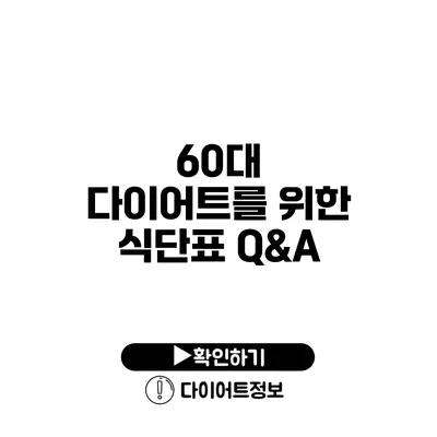 60대 다이어트를 위한 식단표 Q&A