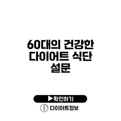 60대의 건강한 다이어트 식단 설문