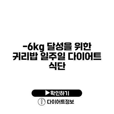 -6kg 달성을 위한 귀리밥 일주일 다이어트 식단