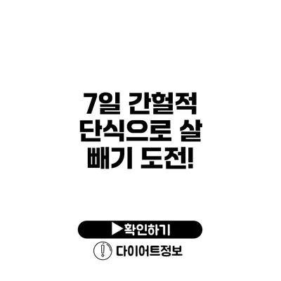 7일 간헐적 단식으로 살 빼기 도전!