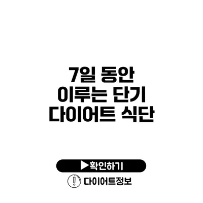 7일 동안 이루는 단기 다이어트 식단