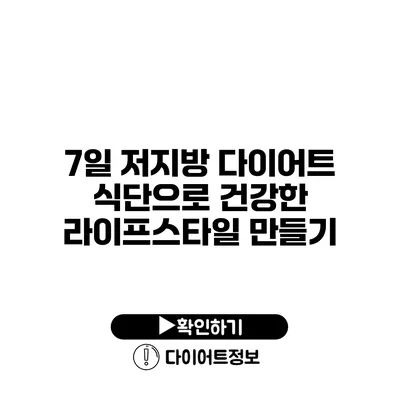 7일 저지방 다이어트 식단으로 건강한 라이프스타일 만들기