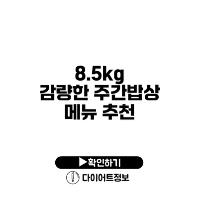 8.5kg 감량한 주간밥상 메뉴 추천