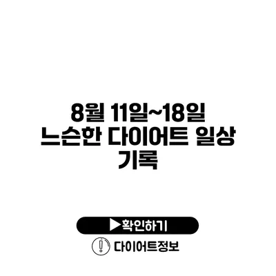 8월 11일~18일 느슨한 다이어트 일상 기록