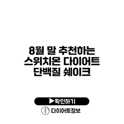 8월 말 추천하는 스위치온 다이어트 단백질 쉐이크