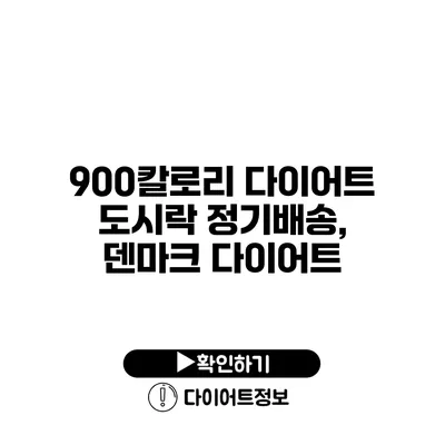 900칼로리 다이어트 도시락 정기배송, 덴마크 다이어트