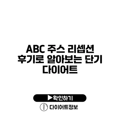 ABC 주스 리셉션 후기로 알아보는 단기 다이어트