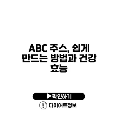 ABC 주스, 쉽게 만드는 방법과 건강 효능