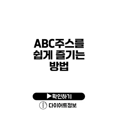 ABC주스를 쉽게 즐기는 방법