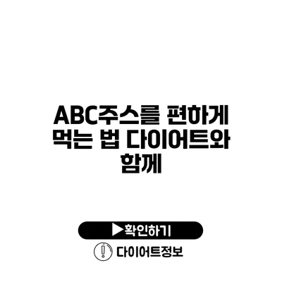 ABC주스를 편하게 먹는 법 다이어트와 함께