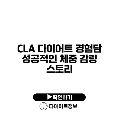 CLA 다이어트 경험담 성공적인 체중 감량 스토리