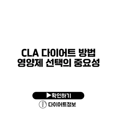 CLA 다이어트 방법 영양제 선택의 중요성