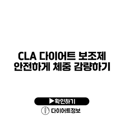 CLA 다이어트 보조제 안전하게 체중 감량하기