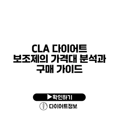 CLA 다이어트 보조제의 가격대 분석과 구매 가이드