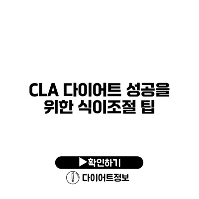 CLA 다이어트 성공을 위한 식이조절 팁