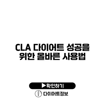 CLA 다이어트 성공을 위한 올바른 사용법