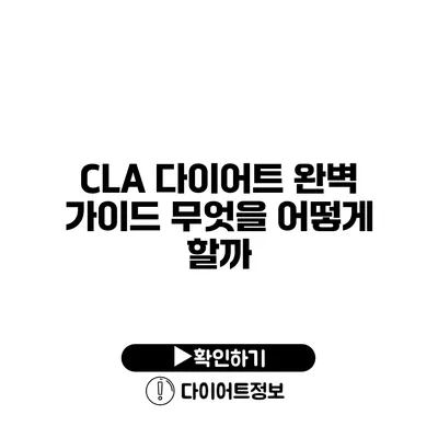 CLA 다이어트 완벽 가이드 무엇을 어떻게 할까?