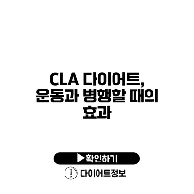 CLA 다이어트, 운동과 병행할 때의 효과