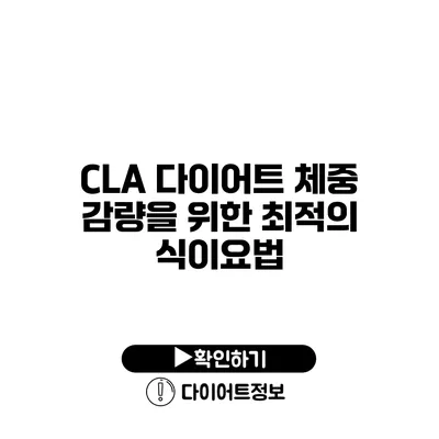 CLA 다이어트 체중 감량을 위한 최적의 식이요법