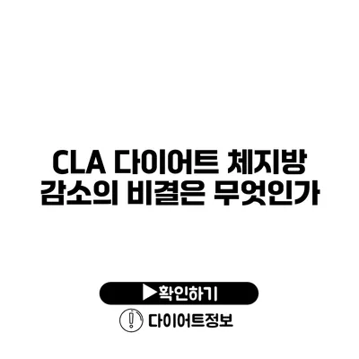 CLA 다이어트 체지방 감소의 비결은 무엇인가?